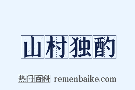 山村独酌是什么意思的图片